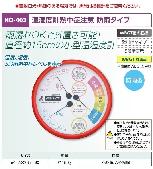 温湿度計熱中症注意　防雨タイプ