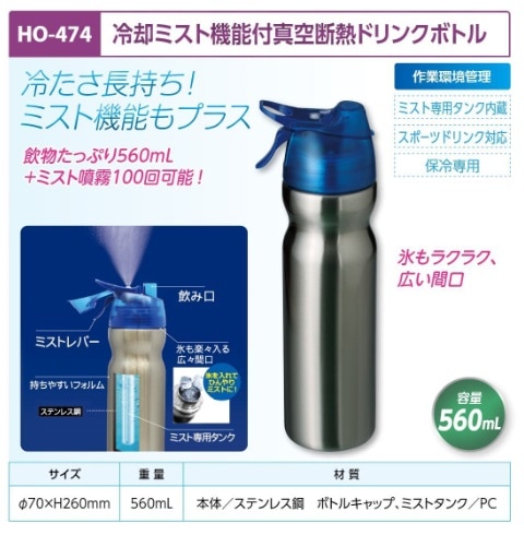 冷却ミスト機能付真空断熱ドリンクボトル