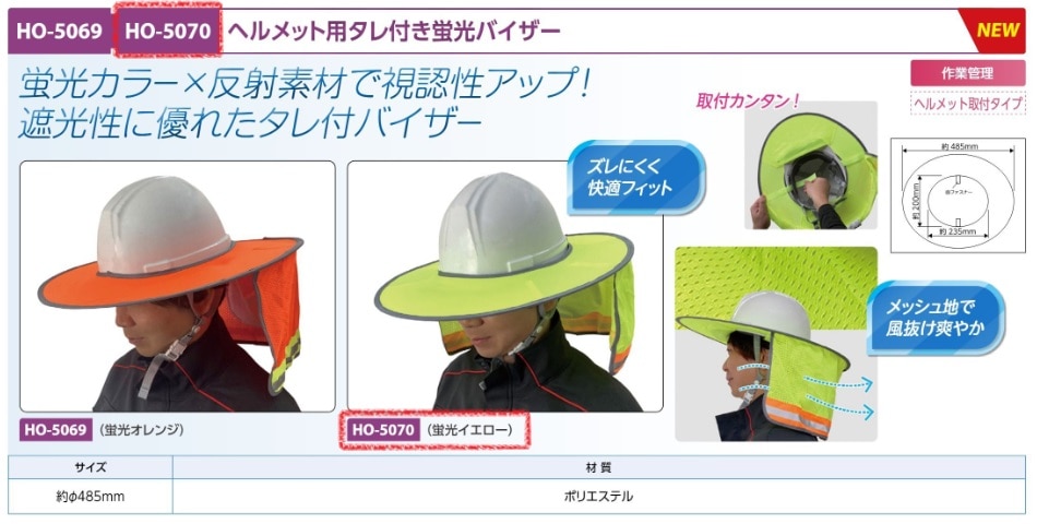 ヘルメット用タレ付バイザー　蛍光イエロー