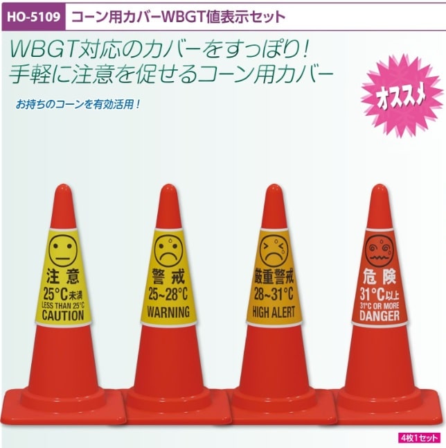 コーン用カバーＷＢＧＴ値表示セット