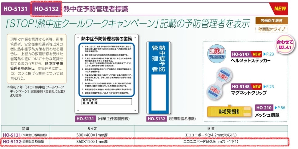 短冊型指名標識　熱中症予防管理者
