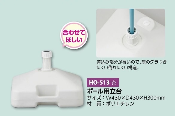 ポール用立台　白