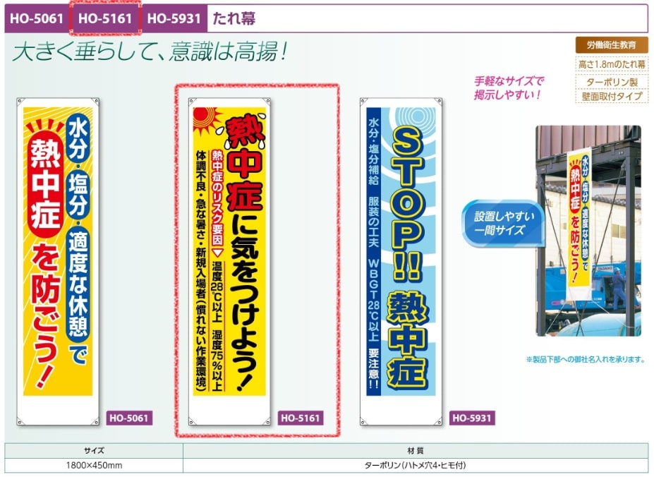 たれ幕　熱中症に気をつけよう！