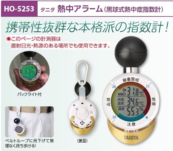 タニタ熱中アラーム（黒球式熱中症指数計）