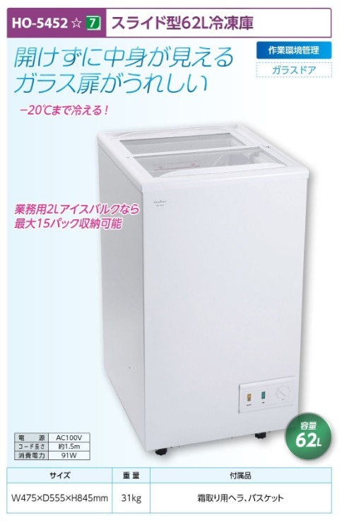 スライド型６２Ｌ冷凍庫