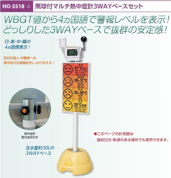 黒球付マルチ熱中症計３ＷＡＹベースセット
