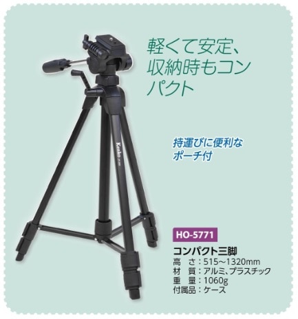 コンパクト三脚