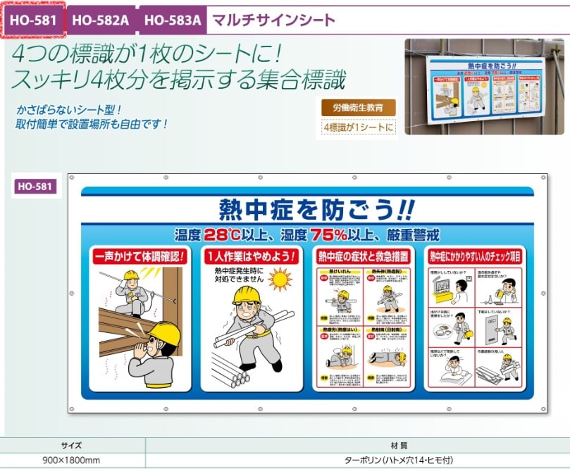 マルチサインシート「熱中症を防ごう」