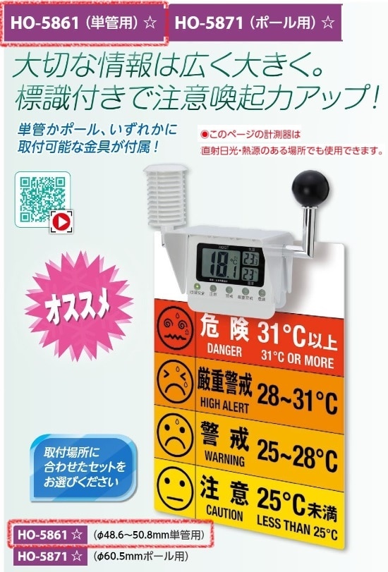 黒球マルチ熱中症計標識セット（単管用）