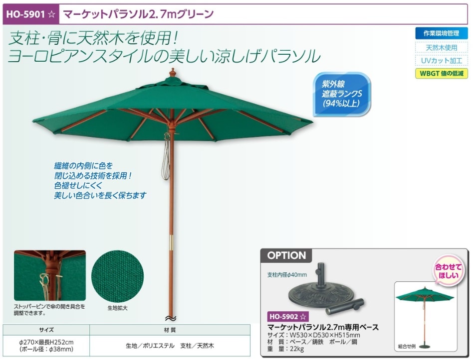 マーケットパラソル２．７ｍク゛リーン