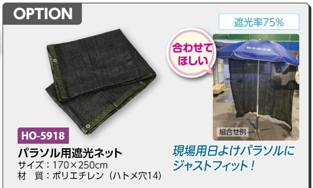パラソル用遮光ネット