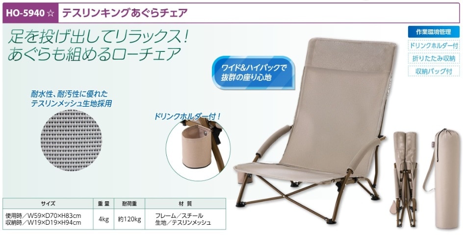 テスリンキングあぐらチェア