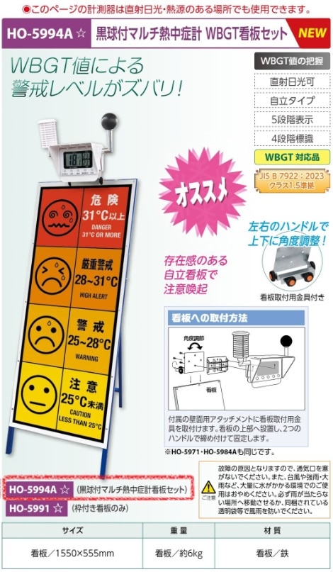 黒球付マルチ熱中症計ＷＢＧＴ看板セット