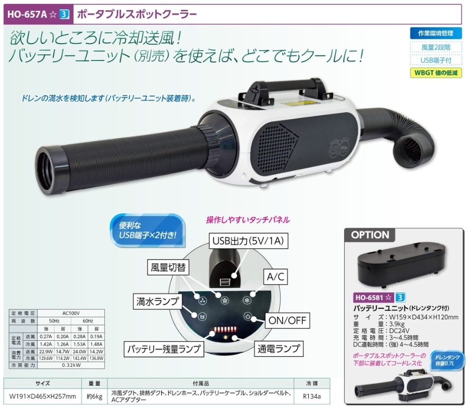 ポータブルスポットクーラー