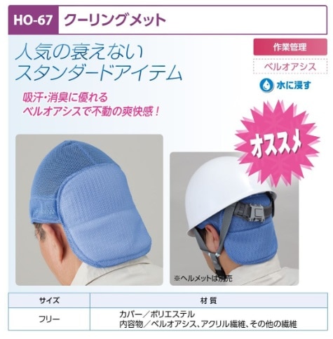 クーリングメット