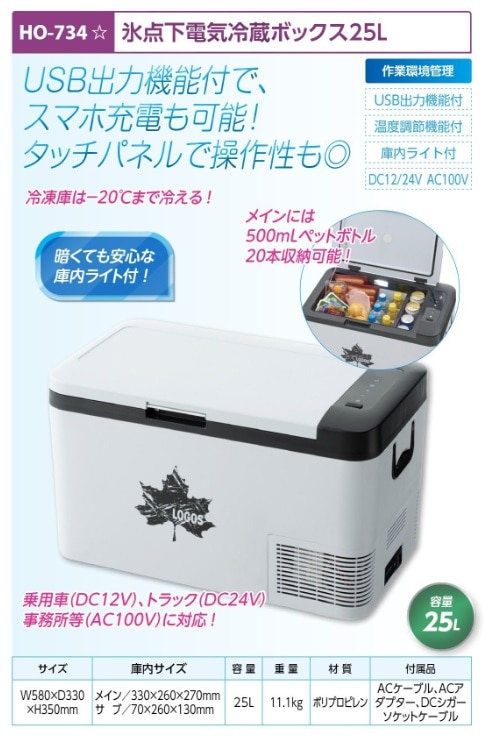 氷点下電気冷蔵ボックス　２５Ｌ