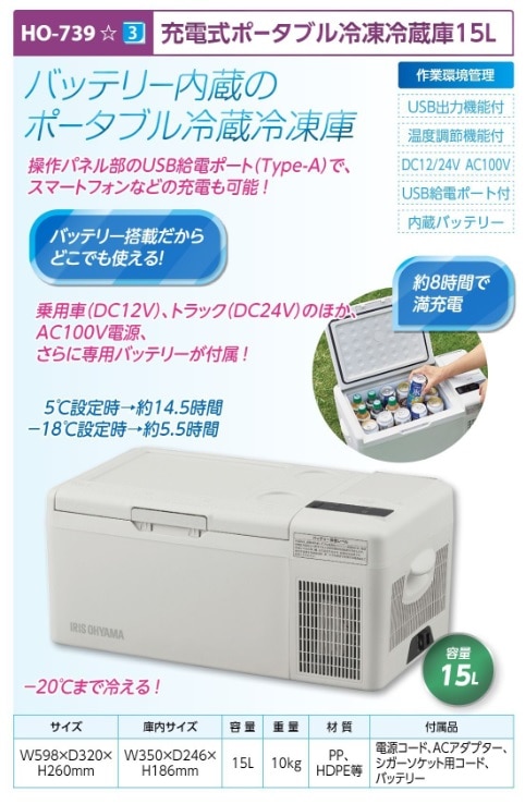 充電式ポータブル冷蔵冷凍庫１５Ｌ