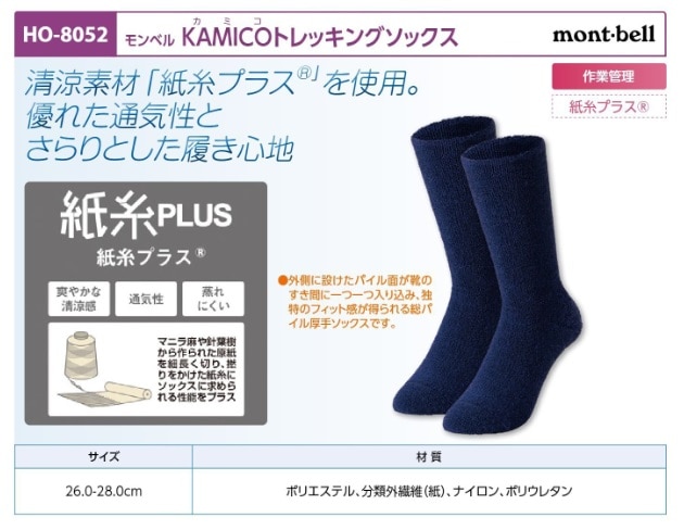 ＫＡＭＩＣＯトレッキングソックス