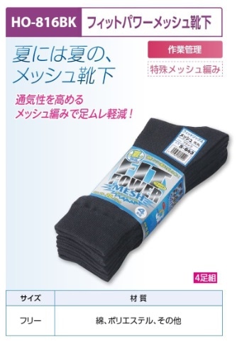 フィットパワーメッシュ靴下４足組（黒）