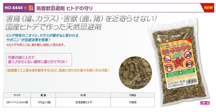 鳥害獣忌避剤　国産　ヒトデの守り２個１組