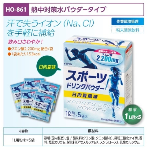 スポーツドリンクパウダー日向夏１Ｌ５袋入
