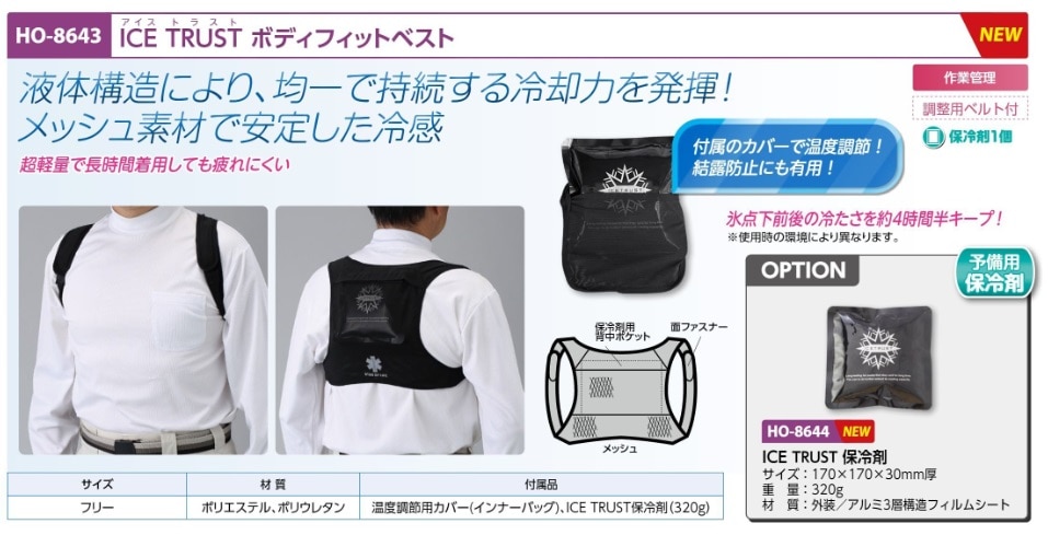 ＩＣＥ　ＴＲＵＳＴ　ボディフィットベスト
