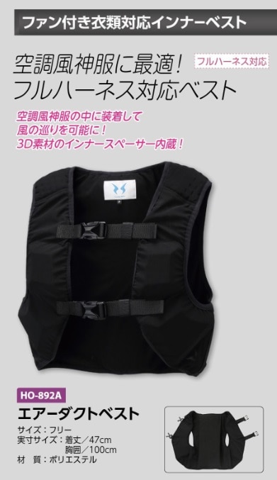 エアーダクトベスト