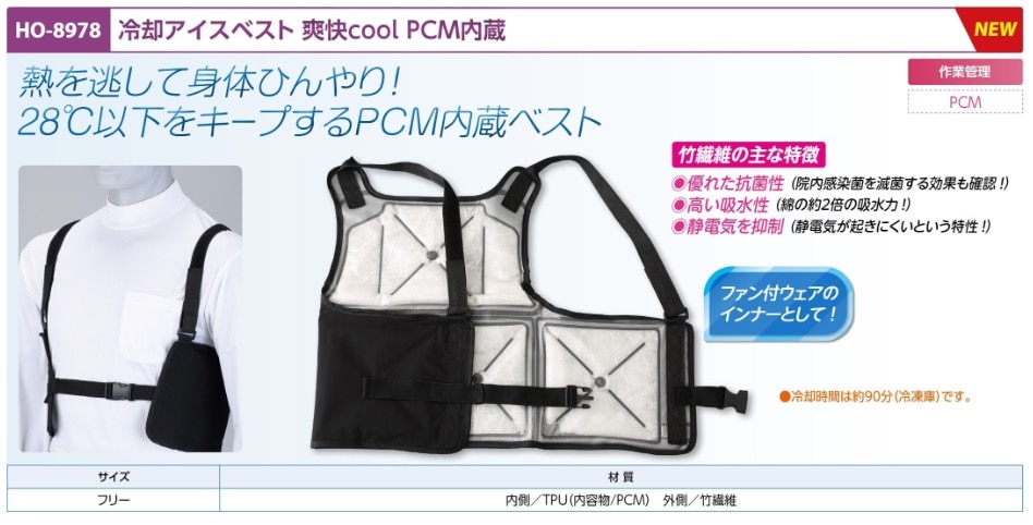 冷却アイスベスト爽快ｃｏｏｌ　ＰＣＭ内蔵