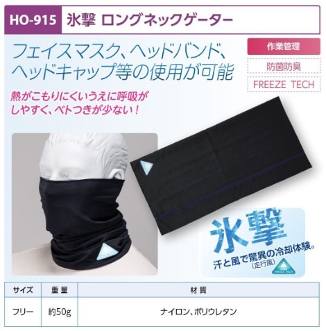 氷撃　ロングネックゲーター