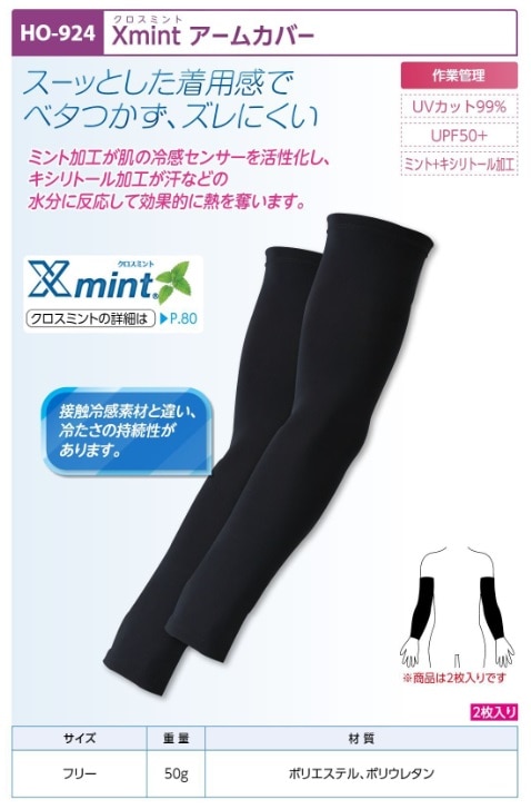 Ｘ　ｍｉｎｔアームカバー