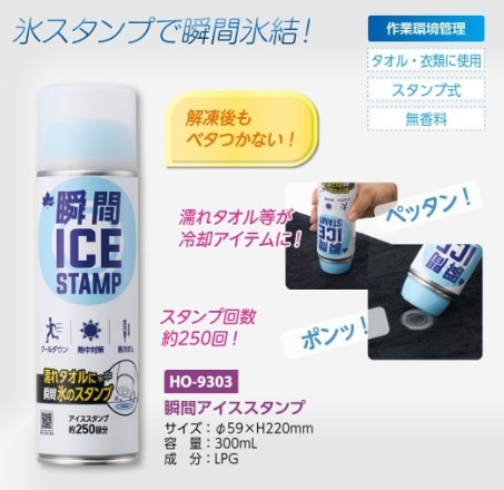 瞬間アイススタンプ