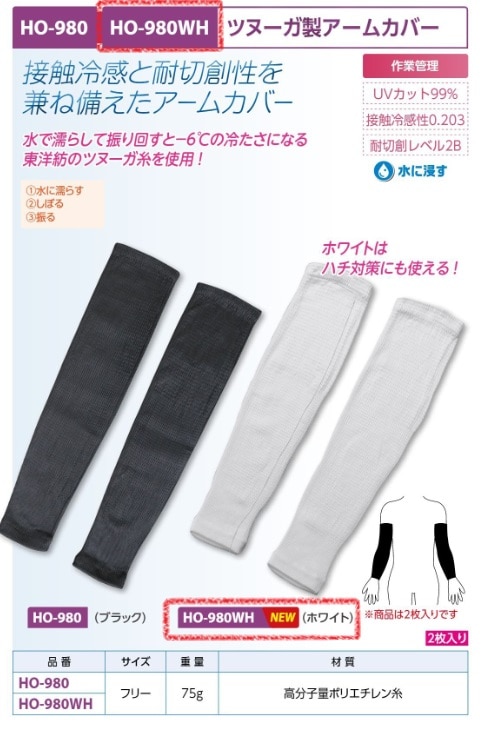ツヌーガ製アームカバー　白