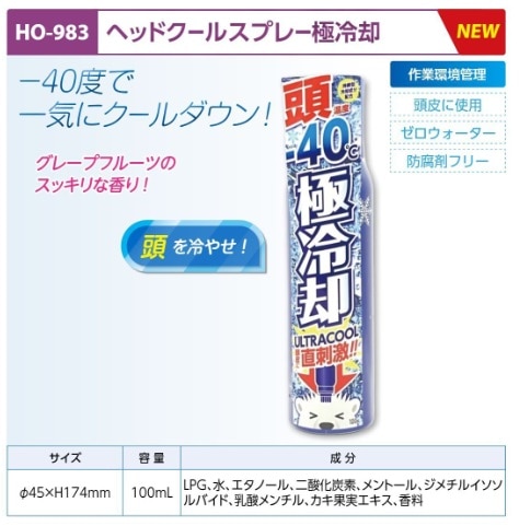 ヘッドクールスプレー極冷却