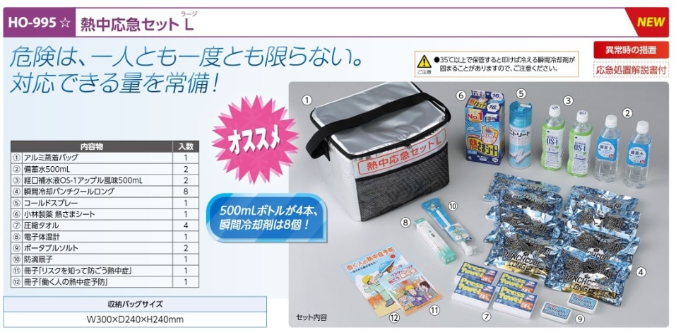 熱中応急セットＬ