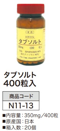 タブソルト 400粒入