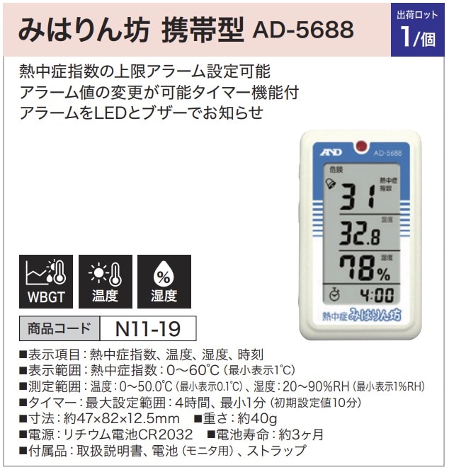 みはりん坊 携帯型 AD-5688