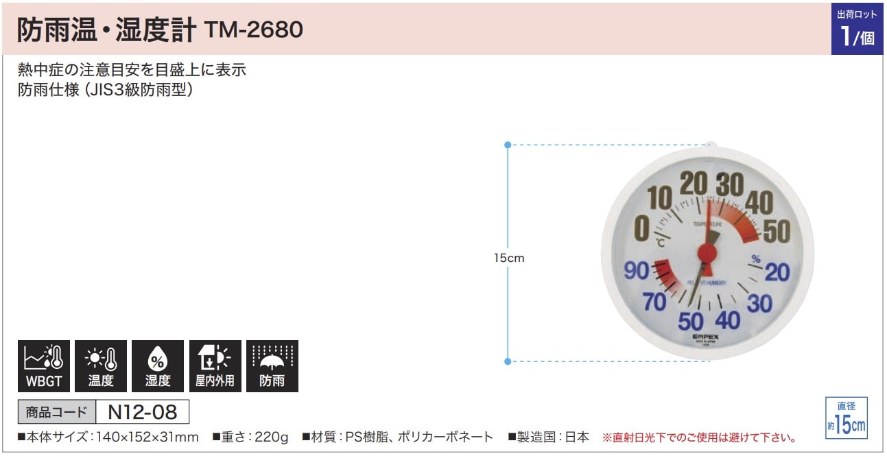 防雨温·湿度計 TM-2680