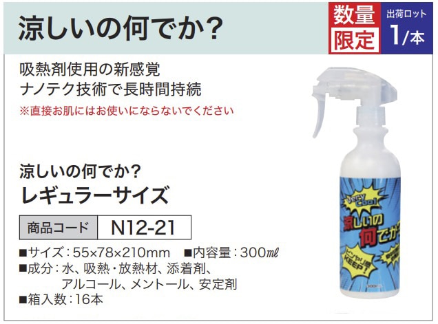 涼しいの何でか？レギュラーサイズ