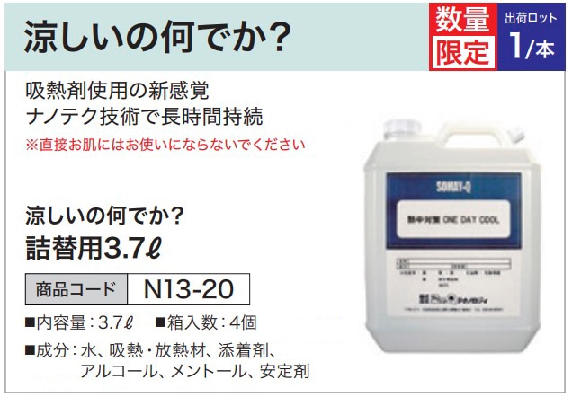 涼しいの何でか？詰替用3.7L