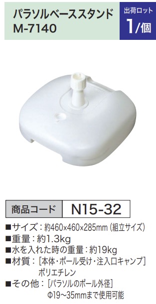 パラソルべーススタンド M-7140