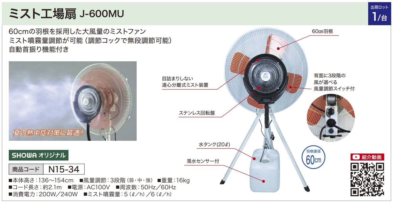 ミスト工場扇 J-600MU