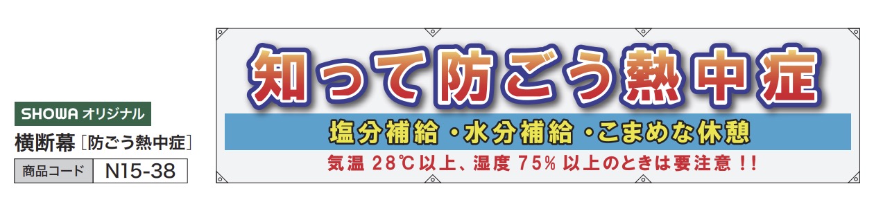 横断幕 [防ごう熱中症]