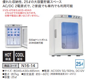 ポータブル25L冷温庫 VS-470/VS-404