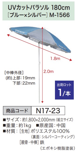 UVカットパラソル 180cm [ブルー×シルバー] M-1566