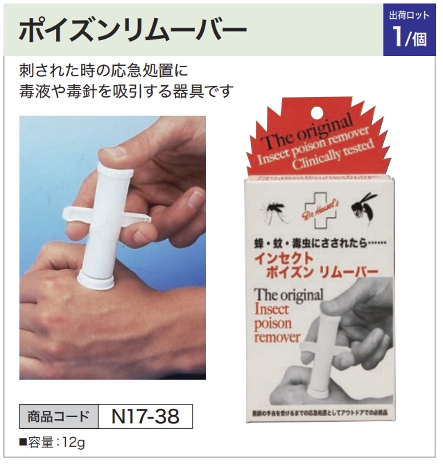 ポイズンリムーバー