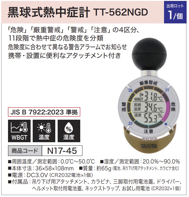 黒球式熱中症計 TT-562NGD