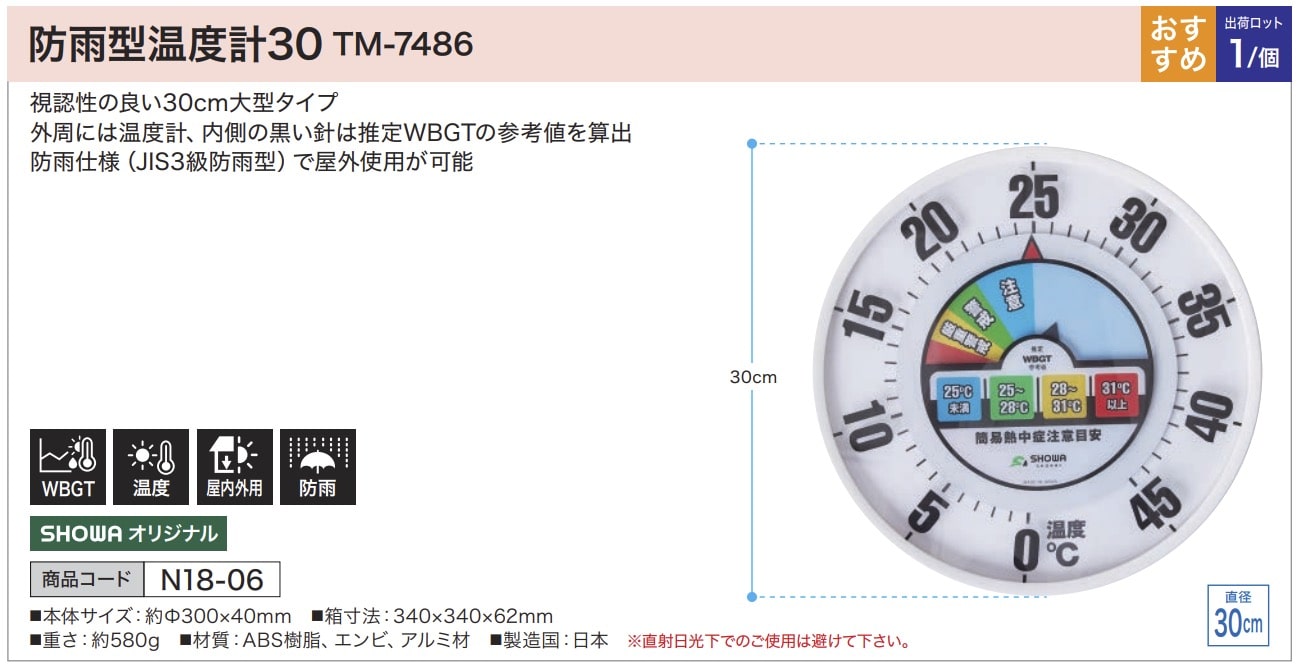 防雨型温度計30 TM-7486