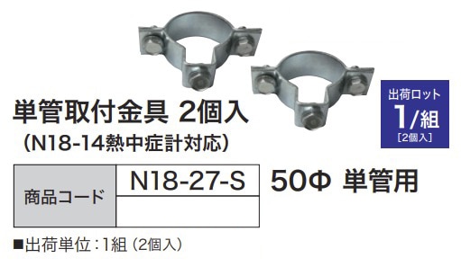 単管取付金具 2個入 (N18-14熱中症計対応) 60φ ポール用