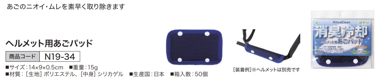 シリカクリン ヘルメット用あごパッド