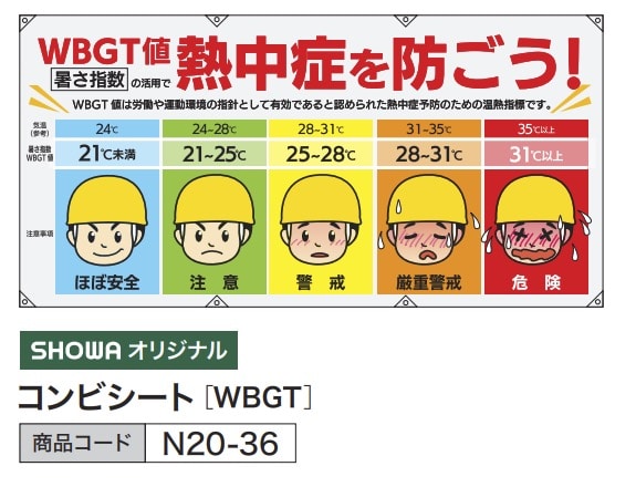 コンビシート [WBGT]